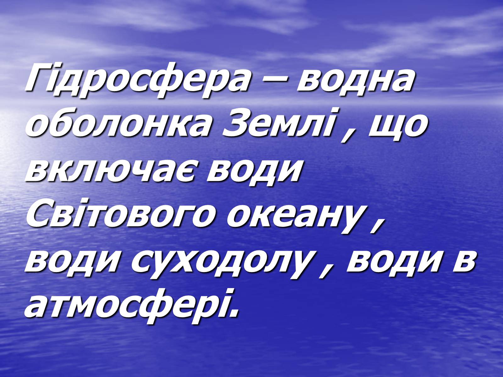 Презентація на тему «Поняття про гідросферу» - Слайд #6