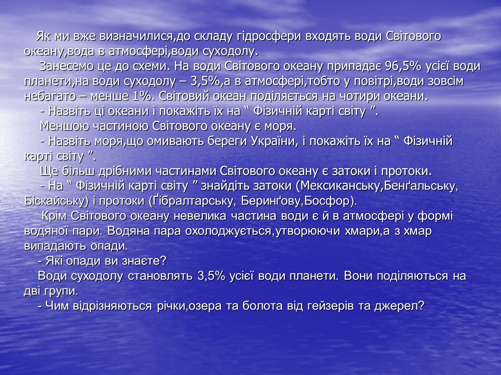 Презентація на тему «Поняття про гідросферу» - Слайд #7