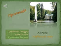 Презентація на тему «Софіївський парк»