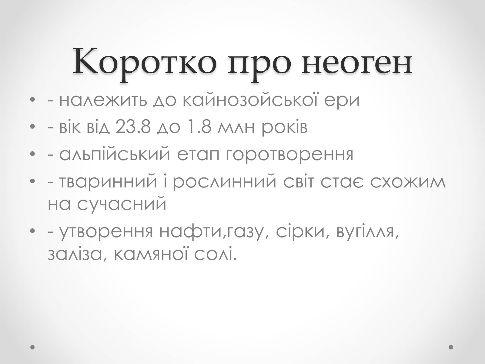 Презентація на тему «Кайнозойська ера» (варіант 3) - Слайд #3