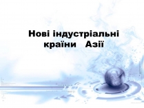 Презентація на тему «Нові індустріальні країни Азії»