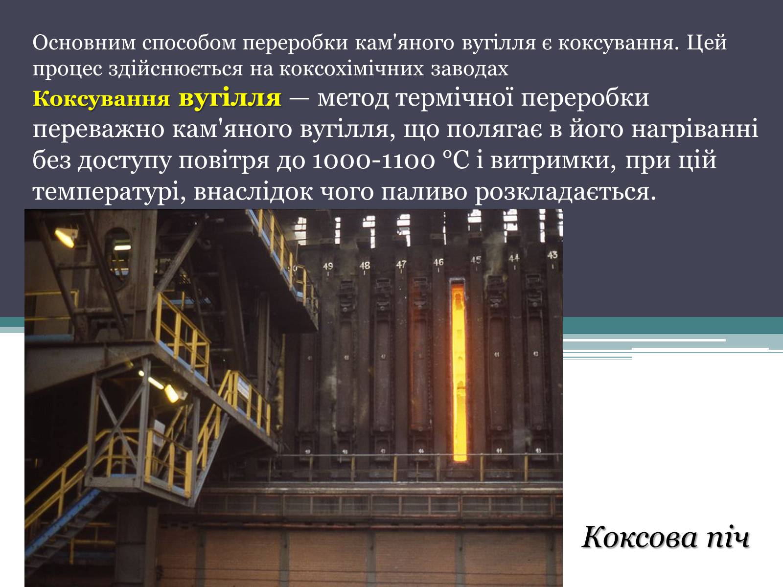 Презентація на тему «Коксування кам&#8217;яного вугілля» (варіант 4) - Слайд #7