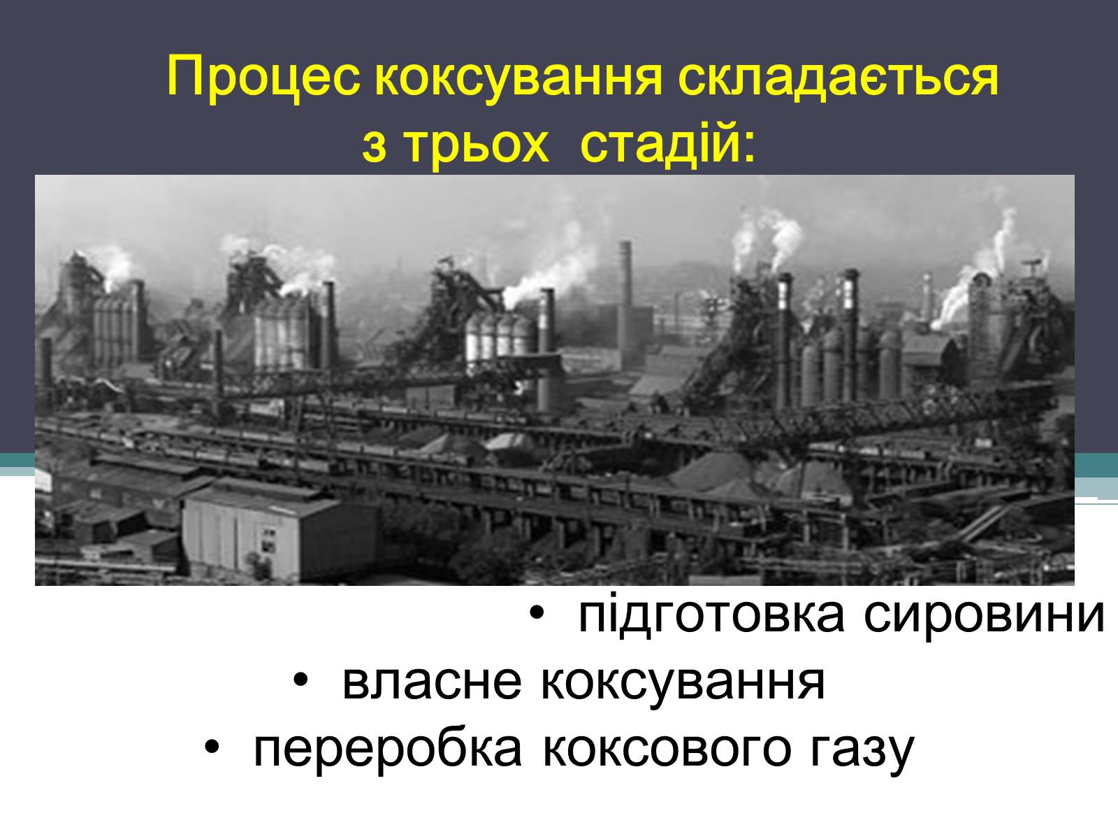 Презентація на тему «Коксування кам&#8217;яного вугілля» (варіант 4) - Слайд #8