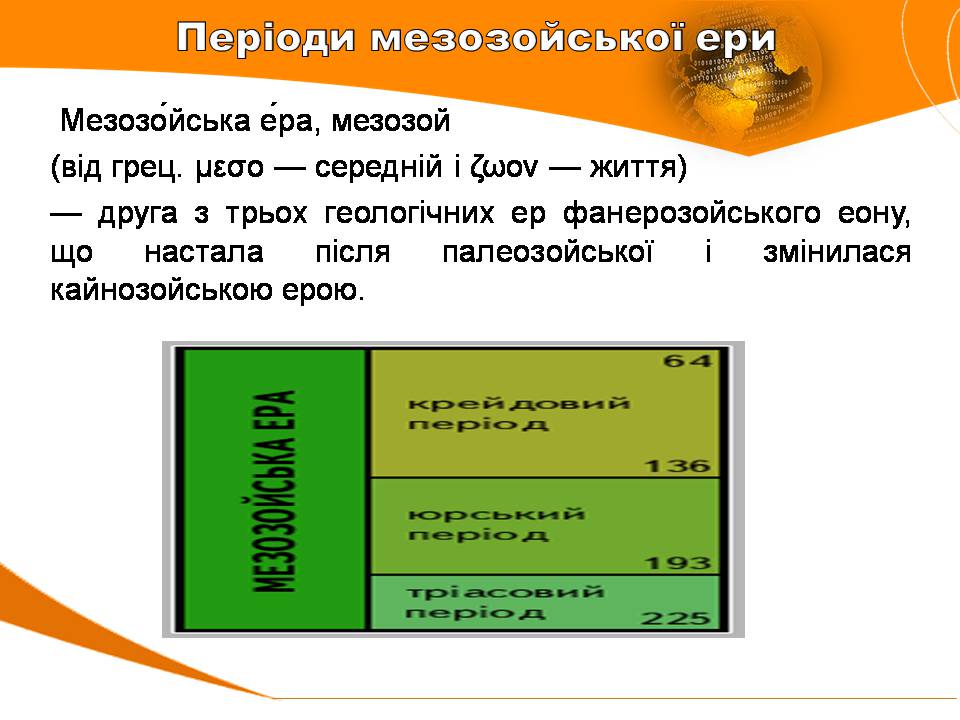 Презентація на тему «Мезозойська ера» (варіант 4) - Слайд #2