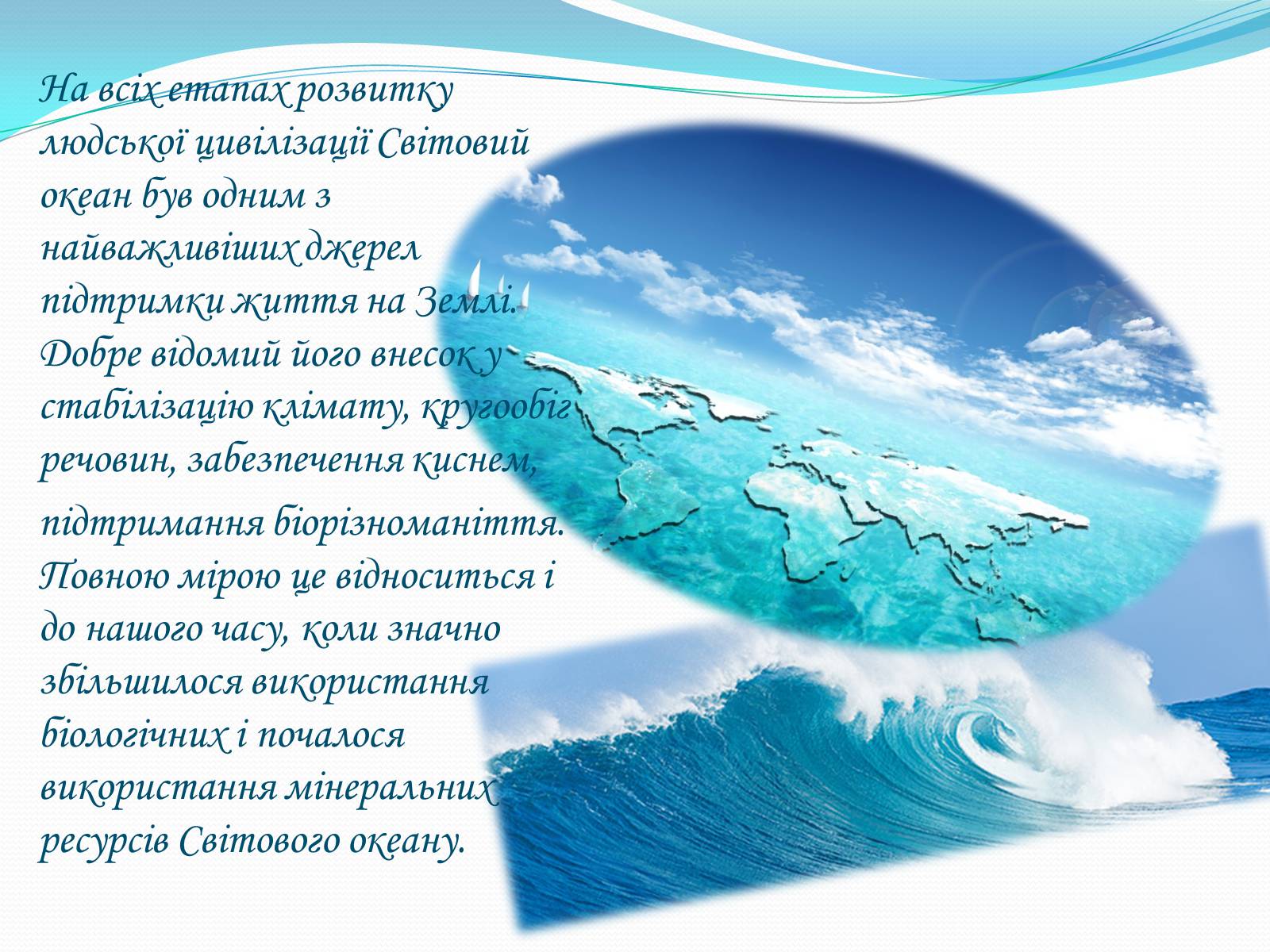 Презентація на тему «Проблема освоєння Світового океану» - Слайд #2