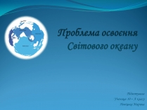 Презентація на тему «Проблема освоєння Світового океану»