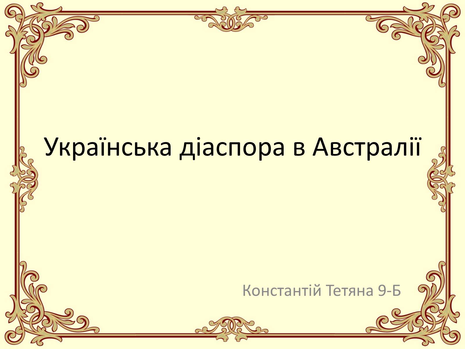 Презентація на тему «Українська діаспора в Австралії» - Слайд #1