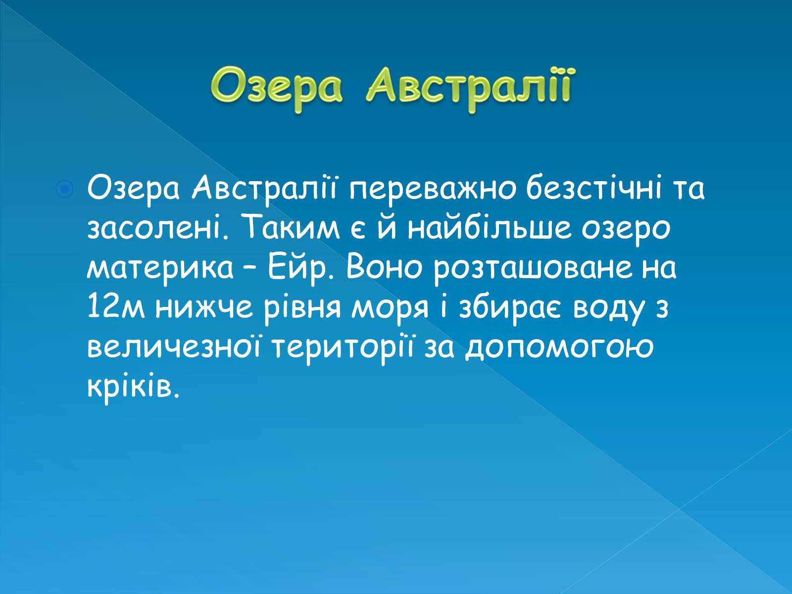 Презентація на тему «Клімат та води суходолу Австралії» - Слайд #18