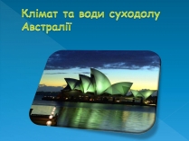 Презентація на тему «Клімат та води суходолу Австралії»