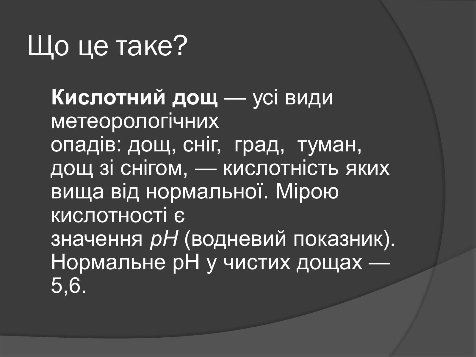 Презентація на тему «Кислотні дощі» (варіант 7) - Слайд #2