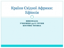 Презентація на тему «Країни Східної Африки: Ефіопія»