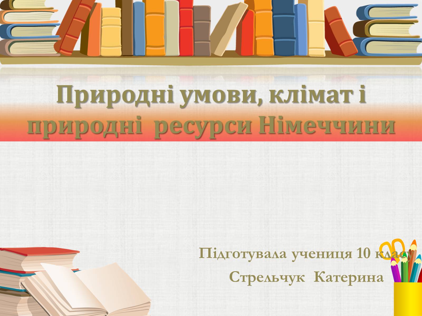 Презентація на тему «Природні умови, клімат і природні ресурси Німеччини» - Слайд #1