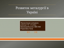 Презентація на тему «Розвиток металургії в Україні»