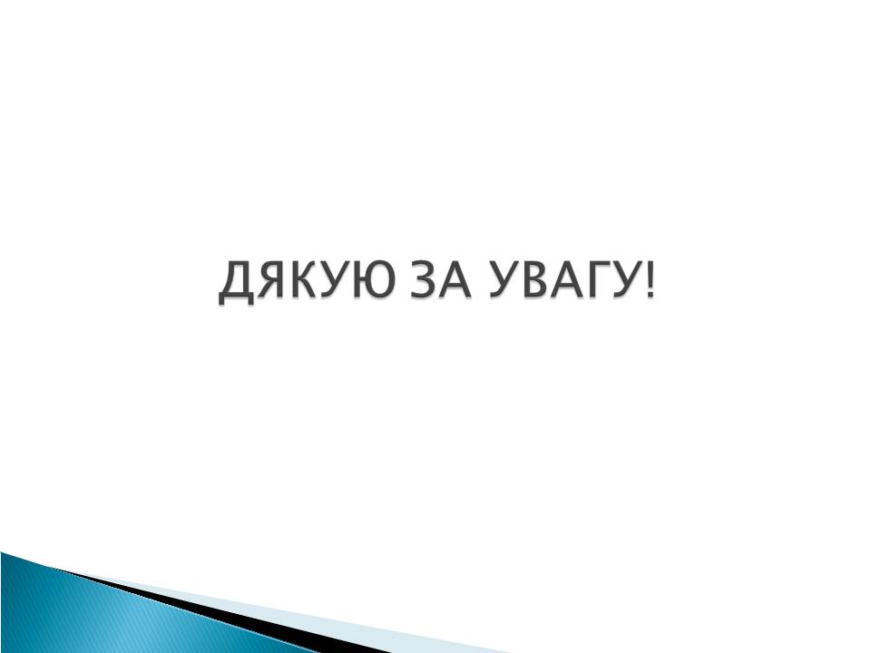 Презентація на тему «Кислотні дощі» (варіант 17) - Слайд #12