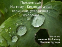 Презентація на тему «Кислотні дощі» (варіант 17)