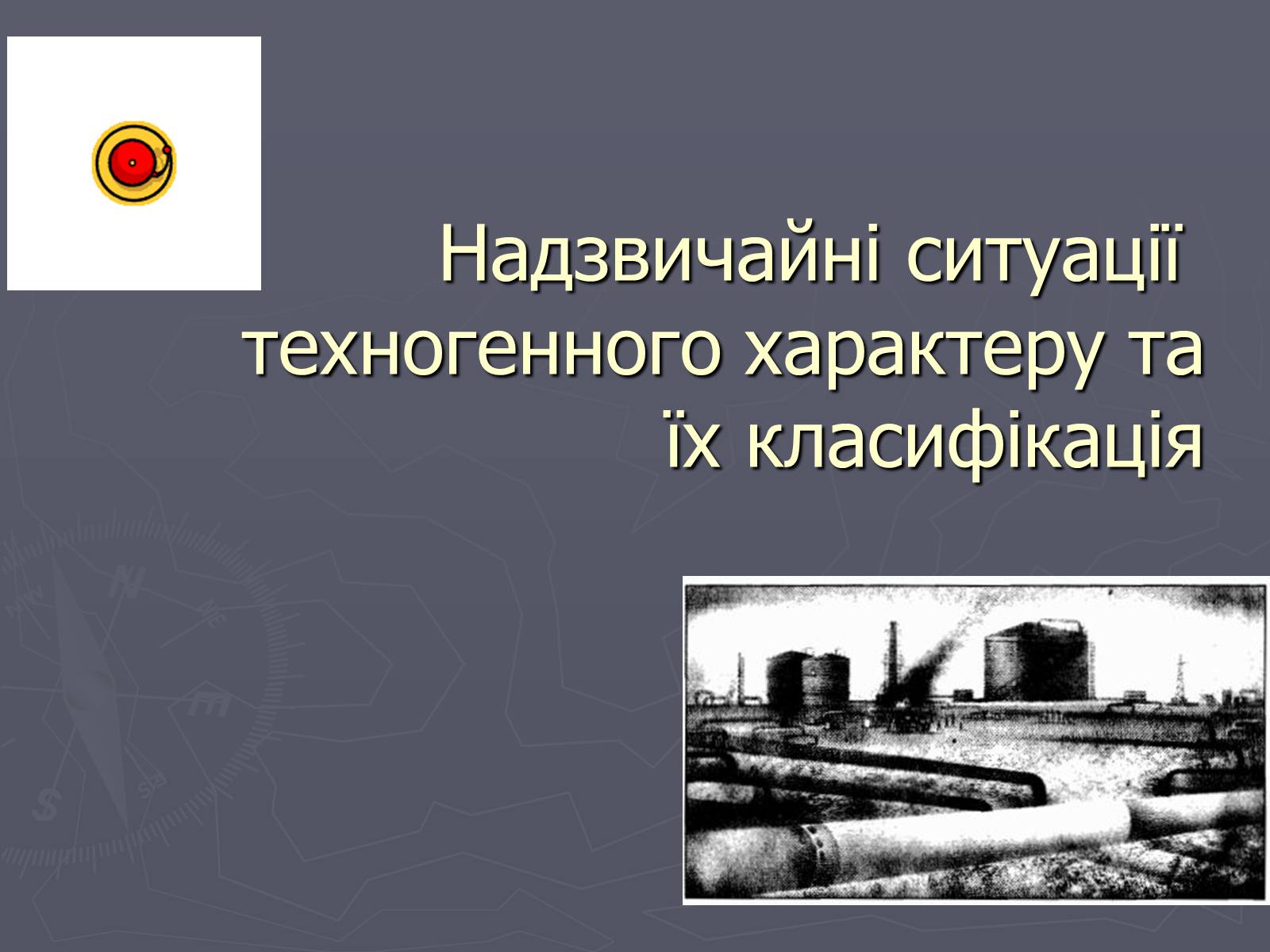 Презентація на тему «Надзвичайні ситуації техногенного характеру» (варіант 1) - Слайд #1