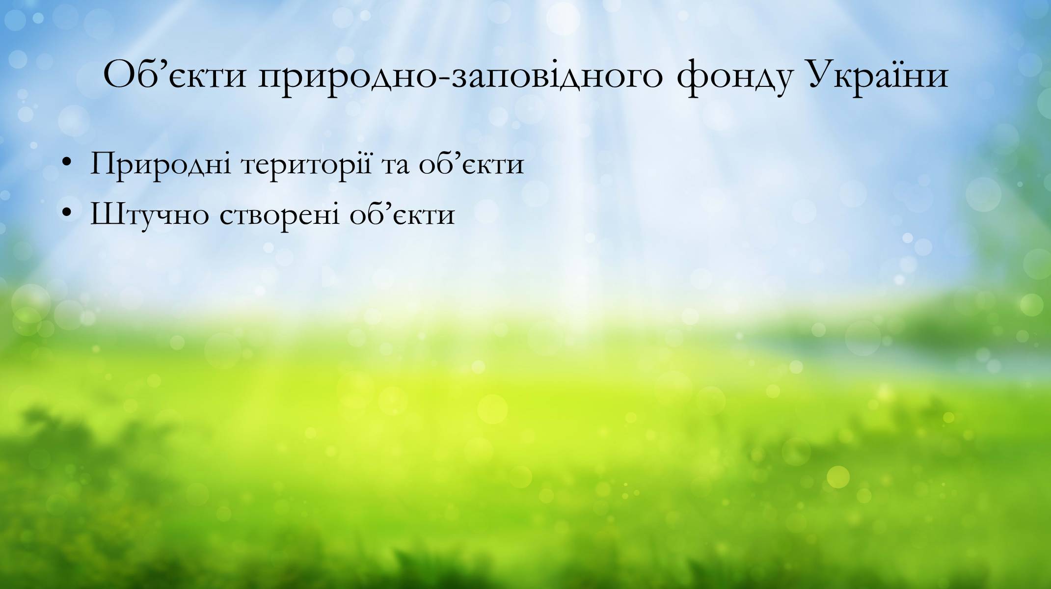 Презентація на тему «Основні категорії заповідних об&#8217;єктів» (варіант 2) - Слайд #2