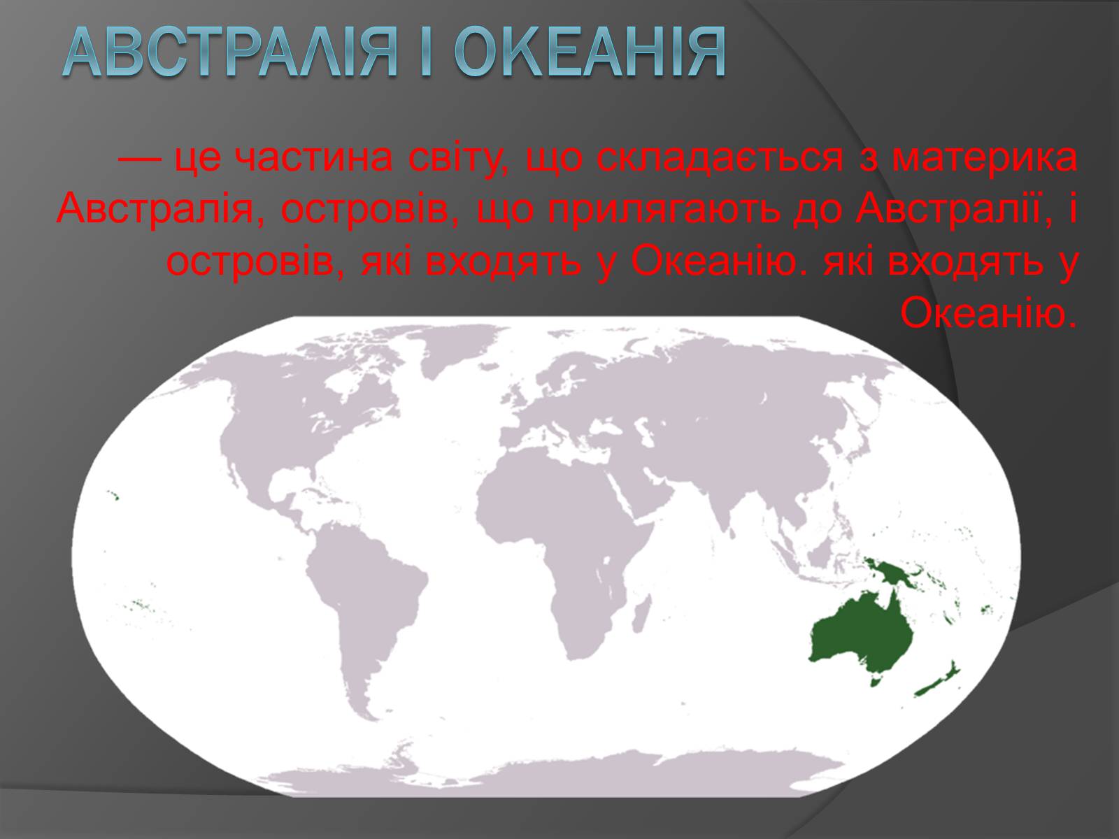 Презентація на тему «Австралія і Океанія» - Слайд #1