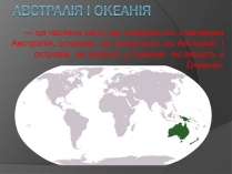 Презентація на тему «Австралія і Океанія»