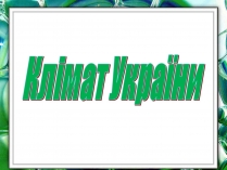 Презентація на тему «Клімат України» (варіант 1)