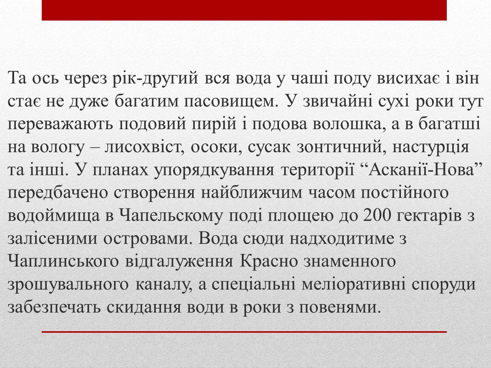 Презентація на тему «Асканія Нова» (варіант 9) - Слайд #12