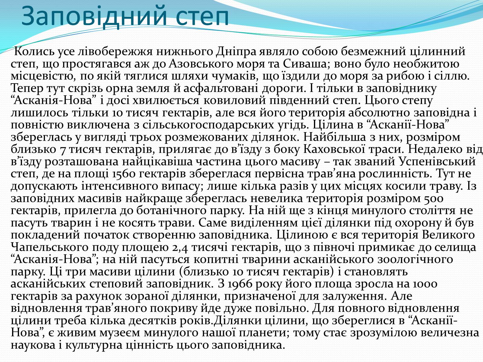 Презентація на тему «Асканія Нова» (варіант 9) - Слайд #9