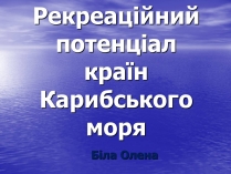 Презентація на тему «Рекреаційний потенціал країн Карибського моря»