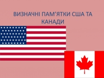 Презентація на тему «Визначні пам&#8217;ятки США та Канади»