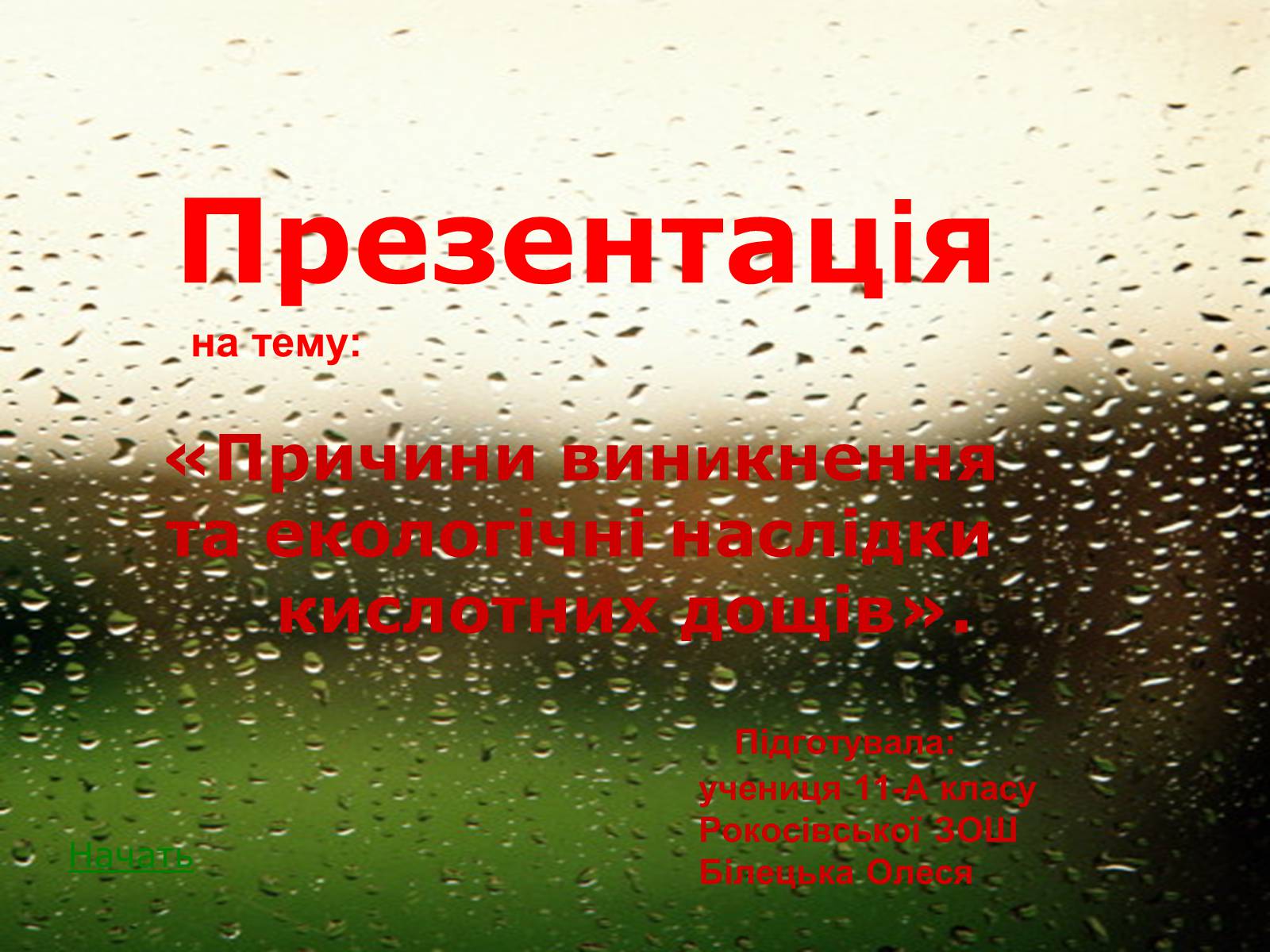 Презентація на тему «Причини виникнення та екологічні наслідки кислотних дощів» - Слайд #1