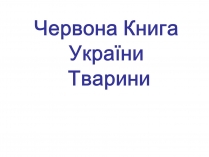 Презентація на тему «Червона книга України. Тварини»