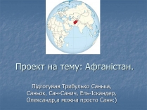 Презентація на тему «Афганістан» (варіант 2)