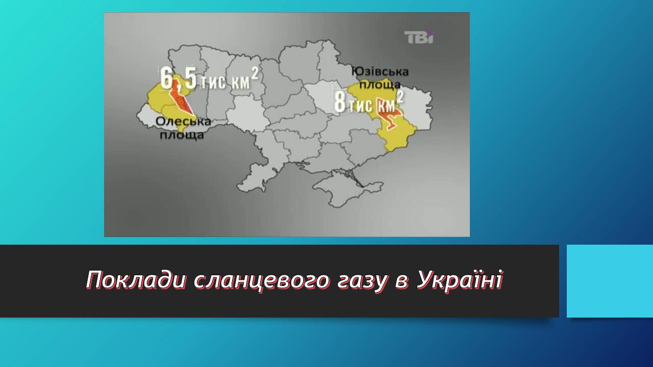 Презентація на тему «Сланцевий газ» (варіант 2) - Слайд #5