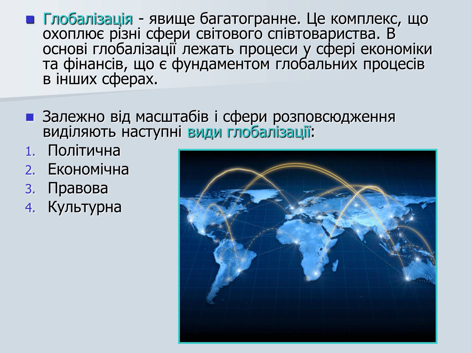 Презентація на тему «Глобалізація» (варіант 4) - Слайд #3