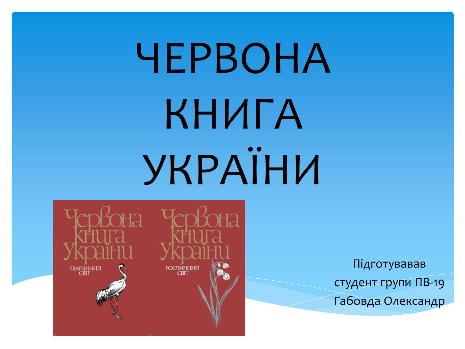 Презентація на тему «Червона Книга України» (варіант 3) - Слайд #1