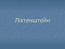 Презентація на тему «Ліхтенштейн» (варіант 2)