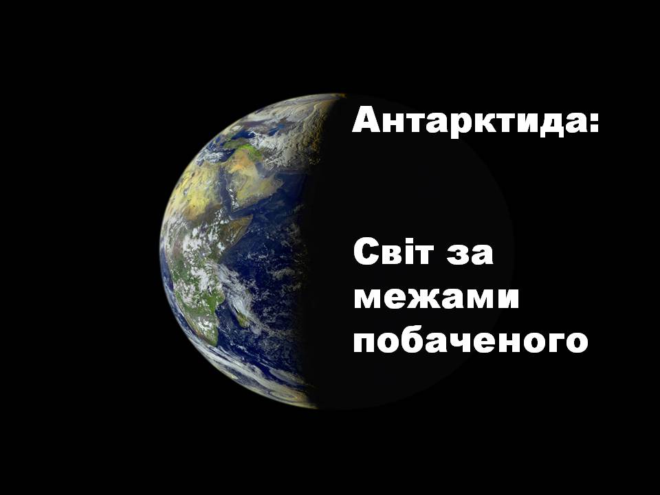 Презентація на тему «Антарктида» (варіант 6) - Слайд #1