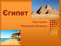 Презентація на тему «Єгипет» (варіант 2)