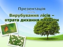 Презентація на тему «Вирубування лісів»