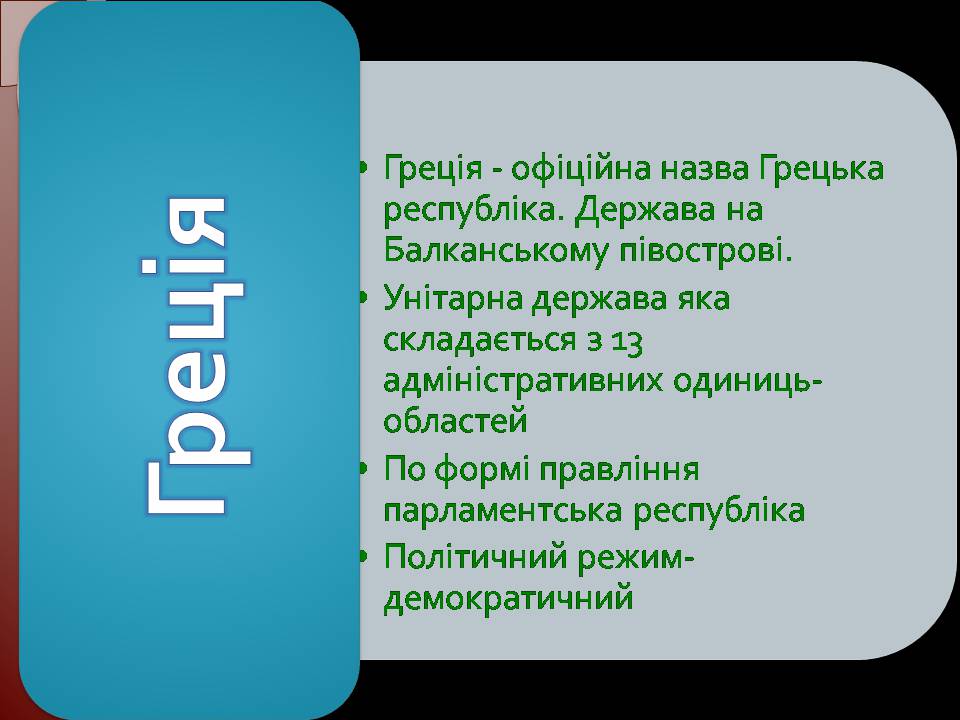 Презентація на тему «Греція» (варіант 6) - Слайд #2