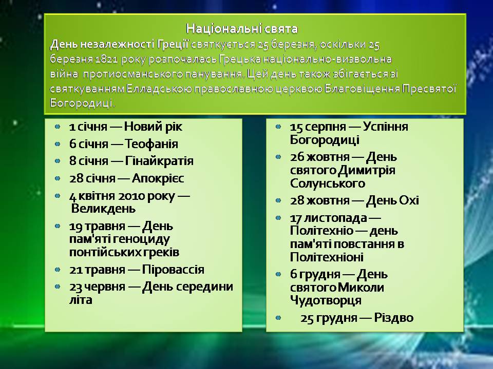 Презентація на тему «Греція» (варіант 6) - Слайд #50