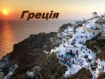 Презентація на тему «Греція» (варіант 6)