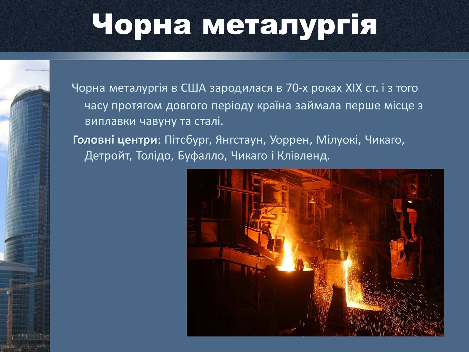 Презентація на тему «Сполучені Штати Америки» (варіант 15) - Слайд #11