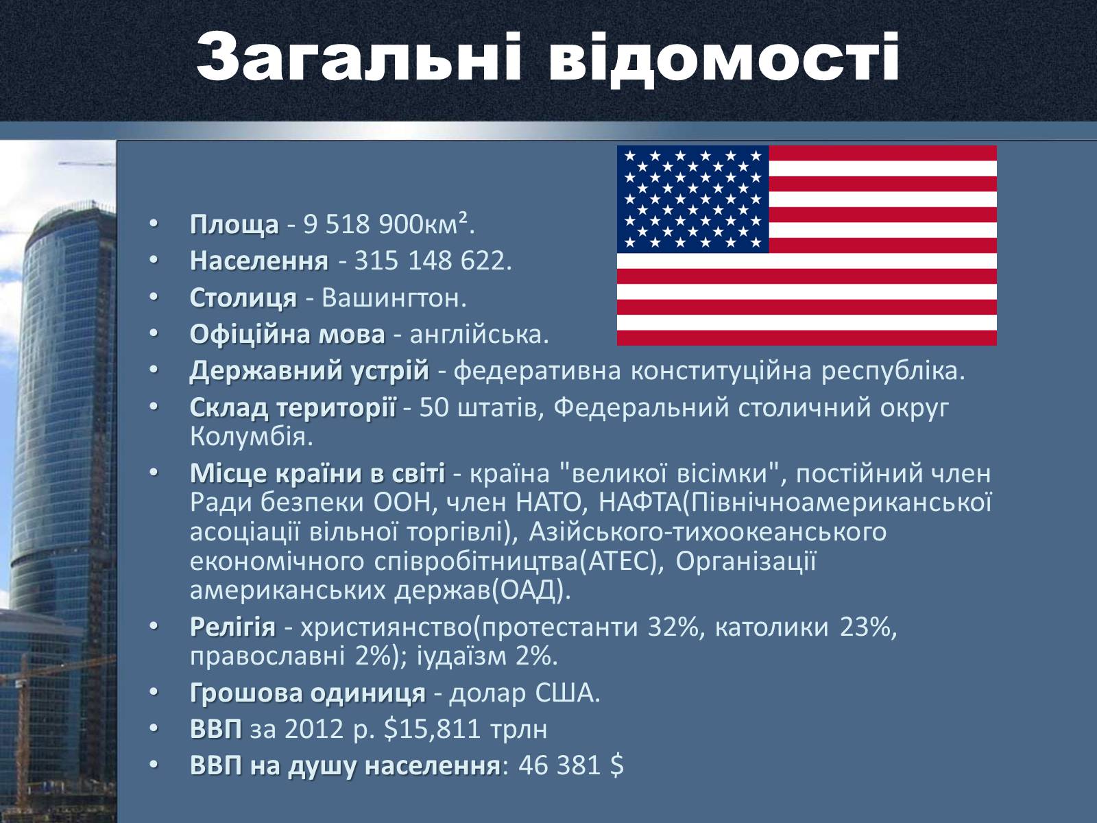 Презентація на тему «Сполучені Штати Америки» (варіант 15) - Слайд #2