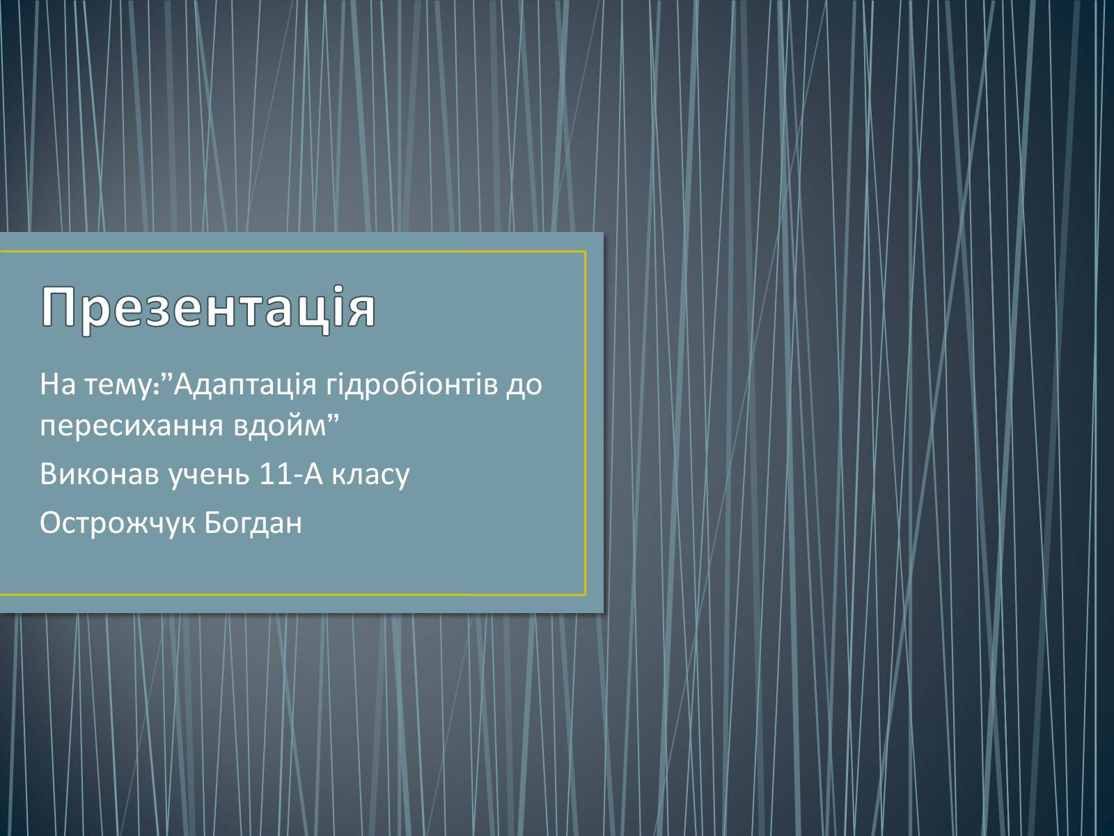 Презентація на тему «Адаптація гідробіонтів до пересихання вдойм» - Слайд #1