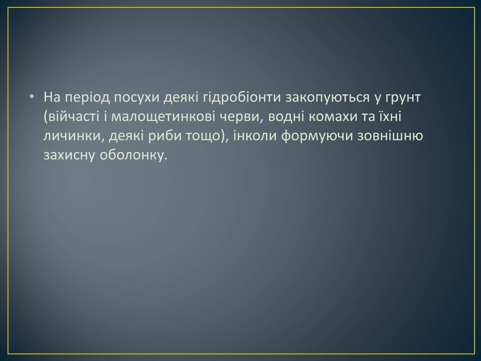 Презентація на тему «Адаптація гідробіонтів до пересихання вдойм» - Слайд #10