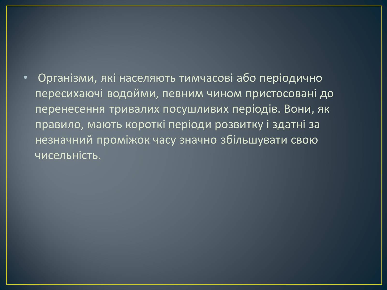 Презентація на тему «Адаптація гідробіонтів до пересихання вдойм» - Слайд #6