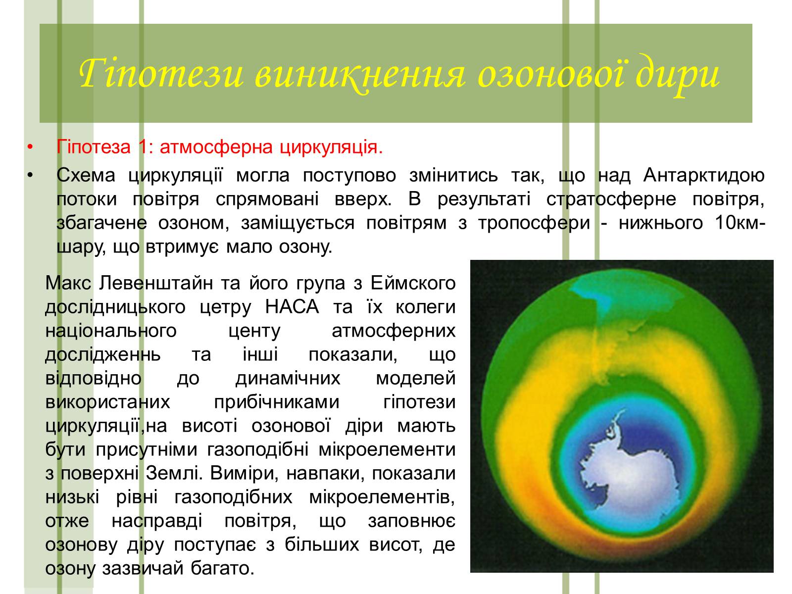 Презентація на тему «Кислотні дощі та азонові дири» - Слайд #12