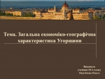Презентація на тему «Загальна економіко-географічна характеристика Угорщини»