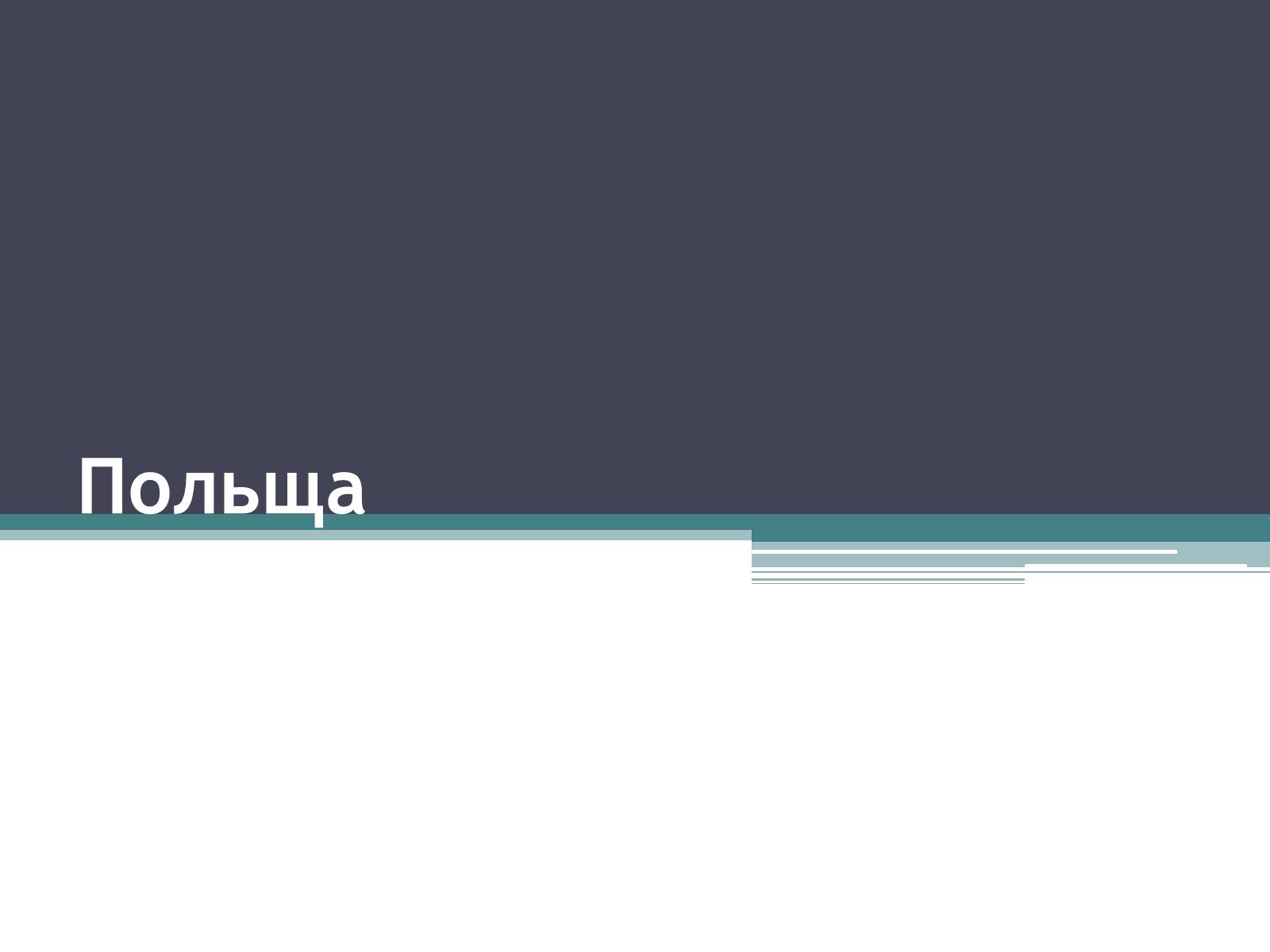 Презентація на тему «Польща» (варіант 3) - Слайд #1