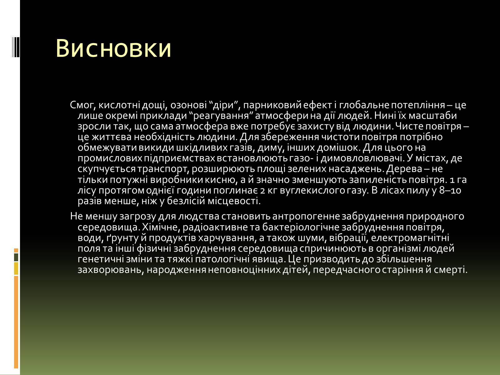 Презентація на тему «Вплив на людський організм антропогенних порушень біосфери» - Слайд #24